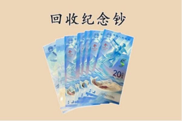 陇南市武都回收纪念钞